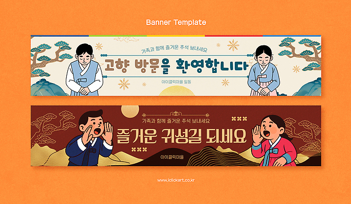 템플릿 전통 배너 배너템플릿 여자 남자 가로배너 문화 한국 이벤트 추석 현수막 방문 환영 고향 귀성길 AI파일 명절 아시아 사람 가로 파일형식 벡터 기념일 나라