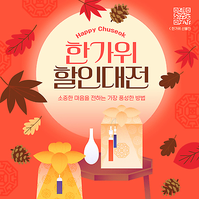 템플릿 전통 선물 쇼핑 세일 추석 상품 고객 즐거움 추석선물 이미지템플릿 AI파일 명절 감정 파일형식 벡터 명절선물 기념일 이벤트