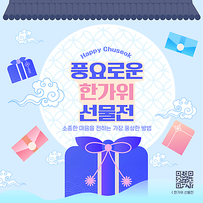 템플릿 명절 감정 컨셉 모션 선물 추석 파일형식 벡터 명절선물 전통 소중 마음 즐거움 행복 설명 이미지템플릿 AI파일 세일 추석선물