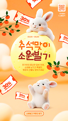 템플릿 계절 명절 포유류 반려동물 파일형식 토끼 소원 이벤트 알림 세일 쿠폰 정보 포스터 PSD 웹템플릿 이미지템플릿 가을 추석 소원빌기