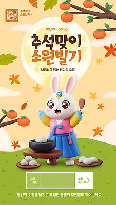 PSD 나무 템플릿 캐릭터 전통 웹템플릿 이벤트 장식 추석 보름달 가을 토끼 소원 찹쌀떡 소원빌기 참여 이미지템플릿 식물 계절 명절 포유류 떡 반려동물 달 파일형식 자연요소 동물 기념일