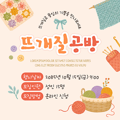 템플릿 수업 안내 이벤트 취미 정보 뜨개질 작업실 온라인 모집 참여 신청 이미지템플릿 AI파일 교육 파일형식 벡터