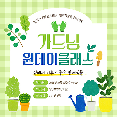 식물 템플릿 교육 이벤트 취미 모임 체험 원예 참여 신청 원데이클래스 반려식물 이미지템플릿 AI파일 컨셉 클래스 파일형식 벡터