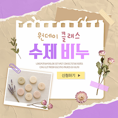 템플릿 교육 재료 수업 취미 학습 즐거움 만들기 드라이플라워 수제비누 참여 클래스 원데이클래스 이미지템플릿 AI파일 꽃 감정 모션 비누 파일형식 벡터 식물 위생용품 생활용품 오브젝트