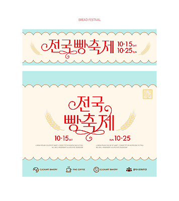 템플릿 음료 음식 다수 컨셉 사람 제과제빵 상점 파일형식 벡터 커피 이벤트 전시 여러명 참여 전국 맛 다양 제과 빵집 AI파일 이미지템플릿 현수막 배너 세트 빵 축제