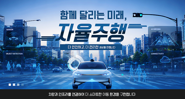 템플릿 길 육상교통 컨셉 교통시설 모션 운전 파일형식 벡터 4차산업 자율주행 기술 안전 센서 미래 자동차 시스템 도로 교통 이미지템플릿 AI파일 발전