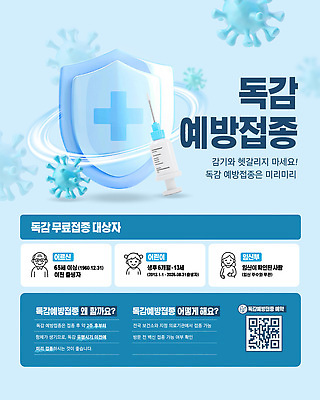 템플릿 컨셉 의학 성인 질병 예방접종 접종 파일형식 벡터 감기 정보 포스터 노년 건강 예방 백신 계획 이미지템플릿 AI파일 독감주사