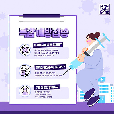 템플릿 의학 질병 예방접종 접종 파일형식 벡터 감기 정보 무료 건강 백신 치료 예방 질문 안내 이미지템플릿 AI파일 독감주사