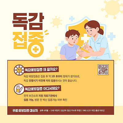 템플릿 직업 남자 어린이 컨셉 의학 모션 질병 예방접종 접종 파일형식 벡터 감기 예방 안내 포스터 의료진 예약 중요성 소년 설명 건강 정보 환자 이미지템플릿 AI파일 독감주사