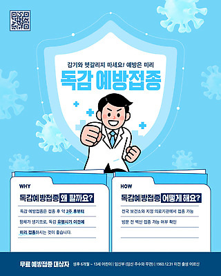 템플릿 의학 사람 의료진 질병 예방접종 접종 파일형식 벡터 남자 감기 건강 안전 정보 보건 예방 알림 포스터 안내 검사 의사 이미지템플릿 AI파일 독감주사