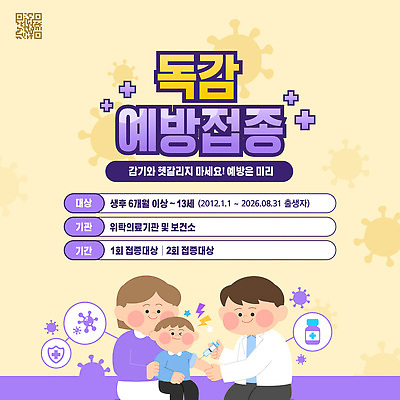 템플릿 남자 어린이 의학 사람 질병 예방접종 접종 파일형식 벡터 여자 소년 캠페인 건강 예방 정보 백신 안내 포스터 안전 이미지템플릿 AI파일 감기 독감주사