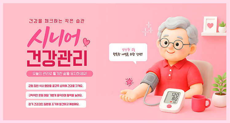 템플릿 노년 컬러 의료기기 건강 관리 성인 실버라이프 검사 혈압 파일형식 벡터 분홍색 건강관리 습관 체크 혈압계 예방 생활 측정 건강검진 이미지템플릿 AI파일 액티브시니어 실버
