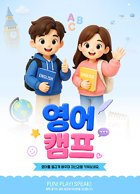 템플릿 문자 교육 감정 관계 모션 사람 캠핑 파일형식 벡터 영어 어린이 학습 책 놀이 즐거움 친구 참여 손흔들기 지구본 이미지템플릿 AI파일 영어캠프 남자 여자