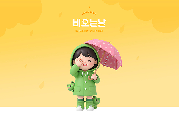 PSD 편집이미지 어린이 백그라운드 우산 날씨 3D캐릭터 개구리 장화 웃음 들기 초록색 노란색 비 우비 편집3D 자연요소 캐릭터 옷 컬러 신발 모션 표정 양서류 사람 3D 파일형식 동물 디지털합성