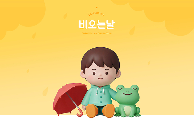 PSD 편집이미지 어린이 우산 개구리 앉기 장난감 노란색 귀여움 우정 비 오브젝트 편집3D 자연요소 컬러 컨셉 모션 날씨 양서류 사람 친구 3D 파일형식 동물 관계 디지털합성