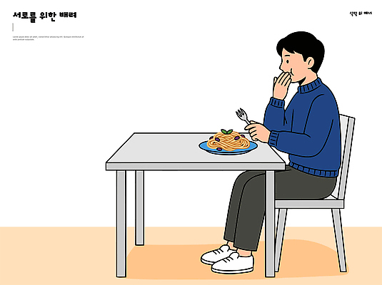 남자 음식 포크 일러스트 파스타 실내 일상 식사 예절 나이프 입가림 배려 혼자 국내일러스트 AI파일 식기 서양음식 사람 내부 라이프 가림 칼 파일형식 벡터 모션 생활