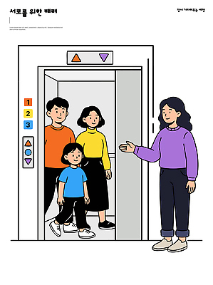 옷 포즈 일러스트 가족 안내 실내 대화 여러명 예절 사회 엘리베이터 즐거움 양보 배려 국내일러스트 AI파일 감정 다수 관계 말하기 사람 내부 공동체 파일형식 벡터 모션