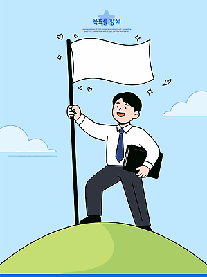 남자 일러스트 성공 도전 깃발 직장인 목표 언덕 열정 비전 리더쉽 국내일러스트 AI파일 직업 감정 컨셉 사람 파일형식 벡터