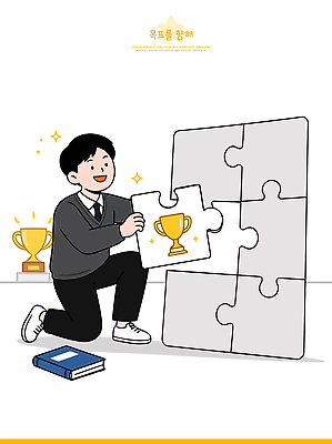 남자 교복 일러스트 성공 책 퍼즐 목표 상 트로피 집중 즐거움 무릎 노력 맞추기 국내일러스트 AI파일 옷 감정 컨셉 모션 사람 신체부위 상패 파일형식 벡터 우승 최고