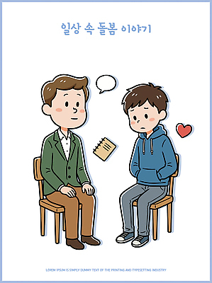 남자 감정 의자 일러스트 관계 이야기 대화 소년 마음 도움 불안 걱정 상담 심리 소통 지원 국내일러스트 AI파일 어린이 가구 컨셉 말하기 사람 파일형식 벡터 생활용품 모션 오브젝트