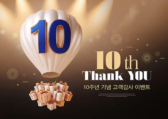 PSD 편집이미지 기념 선물 열기구 축하 묶기 감사 풍선 10주년 프로모션 이미지편집 기념일 감정 컨셉 항공교통 모션 이벤트 파일형식 주년 교통수단 교통