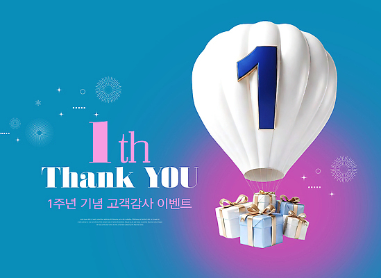 PSD 편집이미지 기념 선물 이벤트 파란색 열기구 축하 감사 풍선 1주년 이미지편집 기념일 감정 컬러 컨셉 항공교통 파일형식 주년 교통수단 교통