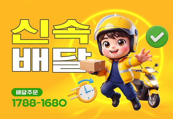 PSD 편집이미지 캐릭터 상자 노란색 배달원 헬멧 배송 서비스 속도 주문 전화번호 신속배달 이미지편집 직업 컬러 보호장비 파일형식 장비