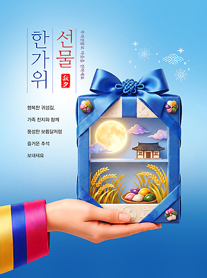 PSD 편집이미지 전통 손 명절 기념일 행복 포장 한국 선물 풍경 파란색 추석 이미지편집 감정 아시아 컬러 이벤트 신체부위 파일형식 나라 사람