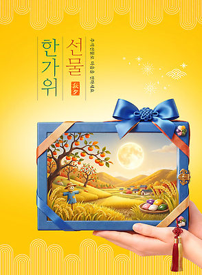 PSD 편집이미지 전통 문화 주택 한국 선물 풍경 상자 농경지 노란색 추석 가을 이미지편집 계절 명절 아시아 컬러 건물 농장 파일형식 건축물 기념일 나라 농업 건축 산업 이벤트
