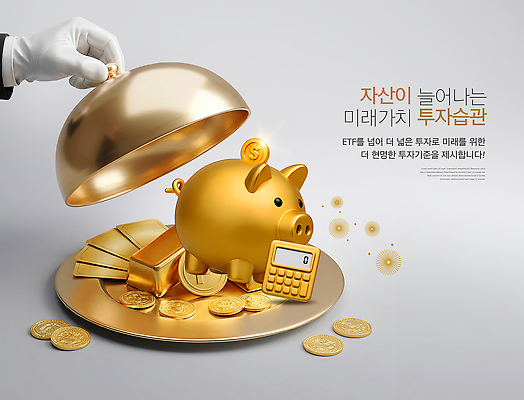 PSD 편집이미지 돈 성공 미래 금융 저축 돼지저금통 금색 재산 황금 계획 재테크 투자 금화 가치 자산관리 투자가치 이미지편집 컬러 컨셉 비즈니스 경제 저금통 파일형식