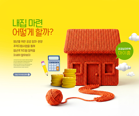 PSD 편집이미지 부동산 주택 금융 털실 투자 내집마련 이미지편집 비즈니스 건물 경제 재산 실 파일형식 건축물 건축