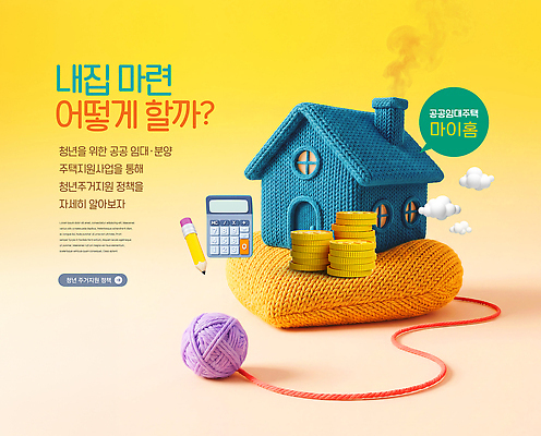 PSD 편집이미지 부동산 주택 금융 털실 내집마련 분양 임대 지원 이미지편집 건물 경제 재산 실 파일형식 건축물 건축