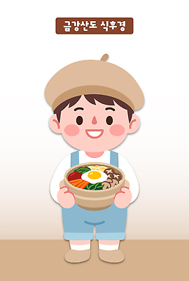 캐릭터 그릇 남자 어린이 음식 채소 일러스트 요리 미소 웃음 사람 귀여움 계란 비빔밥 아기자기 국내일러스트 AI파일 식기 한식 컨셉 표정 알 파일형식 벡터