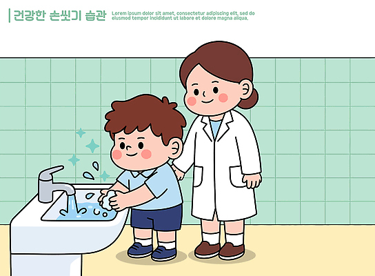 손 교육 어린이 지도 일러스트 건강 안전 물 청결 의사 도움 위생 세면대 손씻기 생활습관 손씻기방법 국내일러스트 AI파일 자연요소 컨셉 사람 신체부위 의료진 씻기 습관 방법 파일형식 벡터 직업 의학