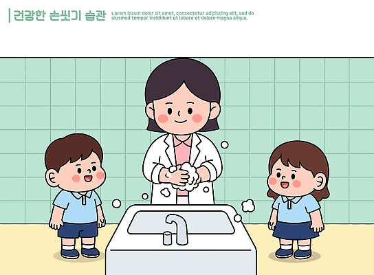 손 교육 어린이 일러스트 수업 건강 설명 물 교사 위생 씻기 즐거움 세면대 화장실 예방 비누 손씻기 방법 소독 손씻기방법 국내일러스트 AI파일 자연요소 직업 감정 모션 사람 신체부위 위생용품 청결 파일형식 벡터 생활용품 오브젝트
