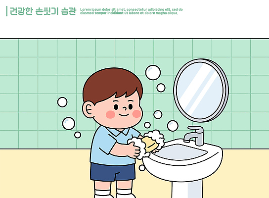 교육 어린이 일러스트 건강 물 깨끗함 거품 거울 위생 씻기 세면대 비누 손씻기 소독 손씻기방법 국내일러스트 AI파일 자연요소 컨셉 사람 위생용품 청결 방법 파일형식 벡터 생활용품 오브젝트