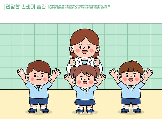 교육 어린이 일러스트 의학 교실 건강 웃음 청결 의사 바이러스 위생 질병 예방 실습 손씻기 손씻기방법 국내일러스트 AI파일 학교 표정 사람 의료진 씻기 방법 파일형식 벡터 직업