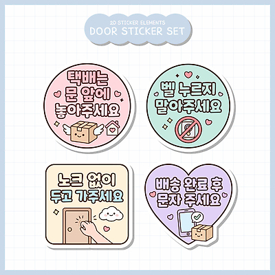 스티커 일러스트 안내 경고 문 하트 원형 배송 택배 요청 국내일러스트 AI파일 모양 도형 운송업 파일형식 벡터 산업