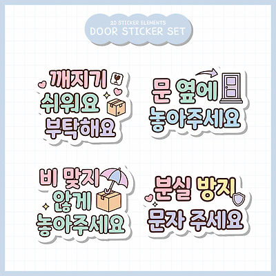 스티커 일러스트 경고 설명 세트 문 비 배송 소포 요청 분실 국내일러스트 AI파일 자연요소 모션 날씨 파일형식 벡터