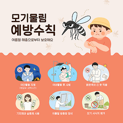 템플릿 안전 여름 해충 보호 외출 예방 점검 모기 퇴치 이미지템플릿 AI파일 계절 컨셉 벌레 파일형식 벡터 곤충 동물