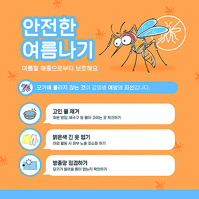 템플릿 안전 여름 환경 해충 예방 웅덩이 긴소매 모기 이미지템플릿 AI파일 계절 벌레 파일형식 벡터 곤충 동물