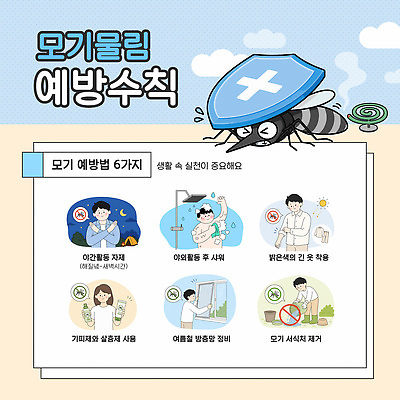 템플릿 건강 경고 설명 생활 여름 정보 그림 예방 모기 모기향 방법 물림 이미지템플릿 AI파일 계절 모션 해충 파일형식 벡터 벌레 곤충 동물