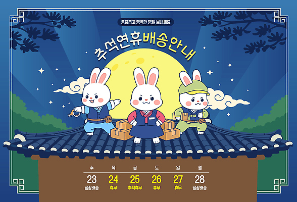 캐릭터 전통 옷 문화 일러스트 안내 한국 기와집 추석 보름달 토끼 날짜 휴일 한복 배송 택배 연휴 국내일러스트 AI파일 한국전통 명절 아시아 포유류 한옥 공휴일 반려동물 운송업 달 전통의상 파일형식 벡터 자연요소 동물 기념일 나라 산업 고건축 건축물 이벤트 건축