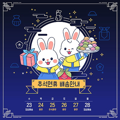 캐릭터 전통 명절 행복 일러스트 밤하늘 안내 한국 선물 추석 귀여움 보름달 토끼 한복 배송 송편 연휴 다과 국내일러스트 AI파일 한국전통 기념일 감정 아시아 컨셉 포유류 하늘 디저트 떡 공휴일 반려동물 달 밤 야간 전통의상 파일형식 벡터 자연요소 동물 나라 음식 이벤트