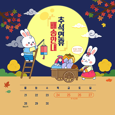 캐릭터 전통 문화 일러스트 사다리 안내 선물 추석 수레 보름달 달 가을 토끼 밤 한복 배송 연휴 국내일러스트 AI파일 자연요소 한국전통 계절 명절 포유류 공휴일 반려동물 카트 도구 전통의상 파일형식 벡터 동물 기념일 한국 아시아 이벤트 나라