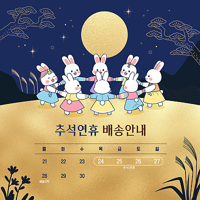 캐릭터 전통 문화 일러스트 하늘 안내 추석 귀여움 보름달 나뭇가지 토끼 날짜 밤 한복 배송 연휴 강강술래 국내일러스트 AI파일 나무 한국전통 명절 컨셉 포유류 공휴일 반려동물 전통놀이 달 전통의상 파일형식 벡터 자연요소 식물 동물 기념일 놀이 한국 아시아 이벤트 나라