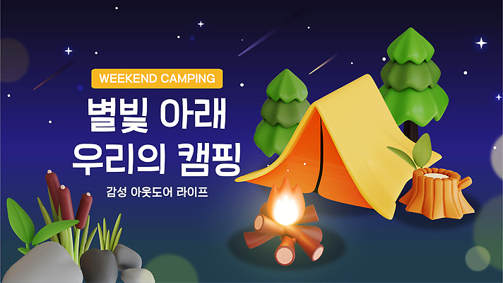 식물 템플릿 별 컨셉 불 레저 캠핑도구 빛 생태계 파일형식 벡터 캠핑 별빛 텐트 나무 풀 자연 취미 야외 모닥불 여행 휴식 밤 AI파일 이미지템플릿