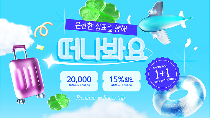 템플릿 여행 비행기 취미 세일 캐리어 온천 쿠폰 튜브 프리미엄 혜택 이미지템플릿 웰니스 AI파일 항공교통 대중교통 여행가방 스파 파일형식 벡터 교통수단 가방 잡화 교통
