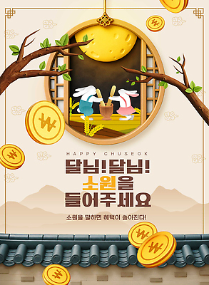 PSD 편집이미지 전통 명절 문화 두마리 한국 풍경 추석 동전 보름달 달 토끼 소원 떡메치기 기와담장 이미지편집 자연요소 기념일 아시아 돈 2 포유류 모션 기와 담장 반려동물 파일형식 동물 나라 이벤트 재산 금융 경제