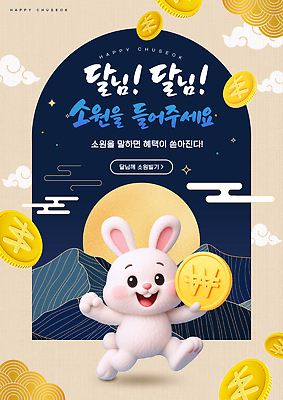 PSD 편집이미지 캐릭터 전통 문화 하늘 이벤트 추석 동전 보름달 달 토끼 소원 이미지편집 자연요소 명절 돈 포유류 반려동물 파일형식 동물 기념일 재산 금융 경제